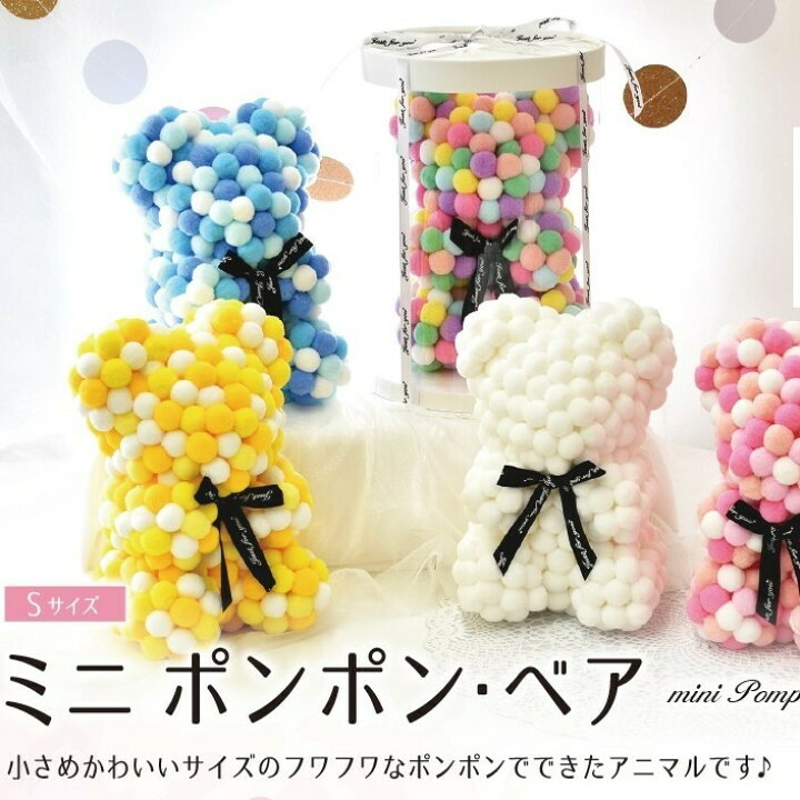 楽天市場 送料無料 ミニポンポンベア アレンジメント Ponbear 18 誕生日 結婚祝い 出産 御祝 お見舞い ペット 還暦祝い フラワーギフト 歓迎 退職 当日配達 即日配達 開店祝 花 ソープフラワー シャボンフラワーではありません 造花 卒業 入学 母の日