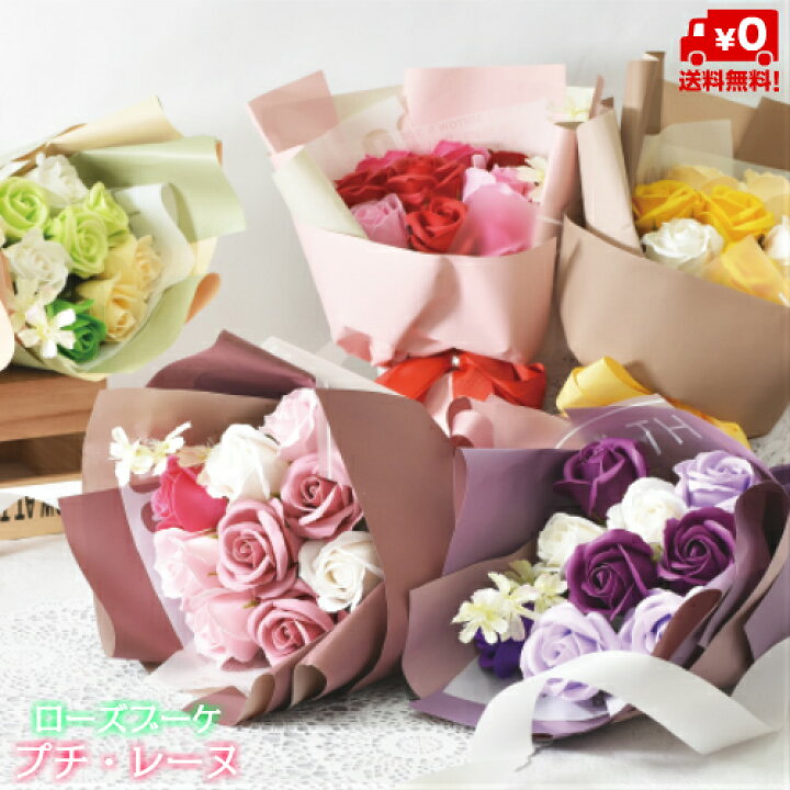 楽天市場 送料無料 ソープフラワーローズブーケ プチ レーヌ 花束 S 139 誕生日 結婚祝い 出産 御祝 お見舞い ペット 還暦祝い フラワーギフト 歓迎 退職 当日配達 即日配達 開店祝 花 シャボンフラワー 石鹸 せっけん 造花 ブーケ 卒業 入学 敬老の日