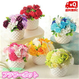 【送料無料】【フラワーポット・ソープフラワー】【アレンジメント】（SBL-100)(誕生日/結婚祝い/出産/御祝/お見舞い/ペット/還暦祝い/フラワーギフト/歓迎/退職/当日配達/即日配達/開店祝/花/シャボンフラワー/石鹸/せっけん/造花/卒業/入学/母の日