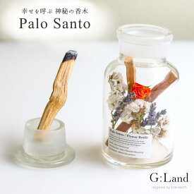 G:Land パロサント スティック フラワーボトル Palo Santo 香木 お香 浄化 母の日 ギフト スマッジングスティック 誕生日 プレゼント インセンス 聖なる木 ホーリーウッド エクアドル産 本物 中南米 神の木 ホワイトデー キャンドル サステナブル