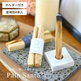 【産地の違いを楽しめる】G:Land パロサント スティック ホルダー セット [GLACIER] エクアドル産 ペルー産 4本入り 香木 Palo Santo 原産国認証済み 浄化 ギフト プレゼント ホーリーウッド 神の木 クリスマス ホワイトデー キャンドル サステナブル 送料無料