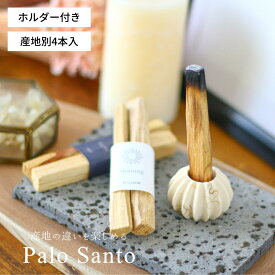 【産地の違いを楽しめる】G:Land パロサント ホルダー セット [JUPITER] エクアドル産 ペルー産 4本入り 香木 Palo Santo 原産国認証済み 浄化 空間浄化 ギフト プレゼント ホーリーウッド 神の木 クリスマス ホワイトデー キャンドル サステナブル 送料無料