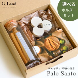 【選べるホルダーセット】G:Land パロサント ボトル & ホルダー ギフトセット 受け皿 Palo Santo 香木 お香 浄化 スマッジングスティック 誕生日 プレゼント インセンス 引き出物 プチギフト 浄化 エクアドル産 中南米 神の木 クリスマス 送料無料