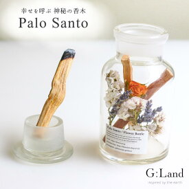 パロサント スティック フラワーボトル ギフト ドライフラワー G:land バラ 香木 スティック プレゼント 浄化 香り 癒し 誕生日 贈り物 お祝い インセンス 聖なる木 エクアドル産 中南米 神の木 おしゃれ 2025 送料無料