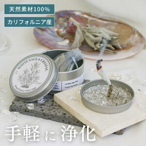 【初心者におすすめ】ホワイトセージ 天然石 セット クリスタル スターターセット 浄化 天然無農薬 カリフォルニア産 聖なるハーブ リラックス 瞑想 ヨガ 空間浄化 パワーストーン ハーブ