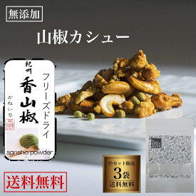 【送料無料】 3袋セット 山椒カシューナッツ 山椒 和歌山県 山本勝之助商店 キャラメル カシューナッツ オーガニックシュガー 300g（100g×3袋） キャラメリゼ 手作り 甘くて辛い 甘辛 辛旨 辛くてうまい 辛美味い 七味唐辛子 特製スパイス 国内製造 独自製法