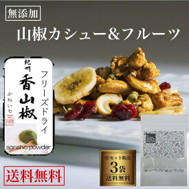 【送料無料】 3袋セット 山椒カシューナッツ 無添加ドライフルーツ 300g（100g×3袋） キャラメル 山椒 和歌山県 山本勝之助商店 カシューナッツ バナナチップ クランベリー フルーツ ドライフルーツ　オーガニックシュガー キャラメリゼ 手作り 甘くて辛い 国内製造