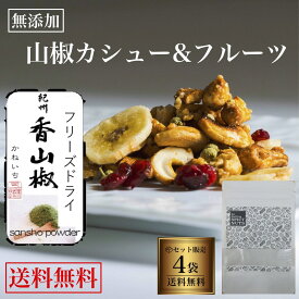 【送料無料】 4袋セット 山椒カシューナッツ 無添加ドライフルーツ 400g（100g×4袋） キャラメル 山椒 和歌山県 山本勝之助商店 カシューナッツ バナナチップ クランベリー フルーツ ドライフルーツ　オーガニックシュガー キャラメリゼ 手作り 甘くて辛い 国内製造