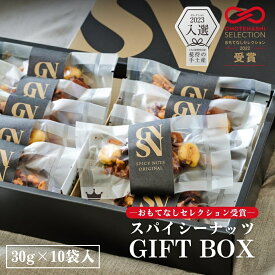 【期間限定500円OFFクーポン！】スパイシーナッツ 10袋 ギフトボックス ギフト プレゼント 詰め合わせ フレーバーナッツ お菓子 甘辛い 個包装 小分け おしゃれ お礼 接待 手土産 退職 敬老の日 クリスマス 誕生日 贈り物 人気 内祝い お返し 出産祝い お取り寄せ 高級 彼氏