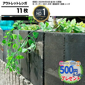 【エントリーで全品ポイント10倍】[楽天1位受賞]わけありアウトレットレンガ 11枚 数量限定 黒灰系 グレー系 庭 レンガ 敷き レンガれんが 煉瓦 造園ガーデニング 花壇 ガーデン黒レンガ グレーレンガ