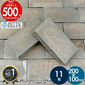 【7/10は当選確率2分の1!最大100%ポイントキャッシュバック】[楽天1位受賞][11枚] レンガ NITTOSEKKO 黒茶レンガ 200×100×50mm レンガ ブラック ブラウン 煉瓦 新品 庭 敷き 積み ブリック レンガブロック 造園 DIY ガーデニング 花壇 敷石 普通レンガ