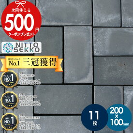 [楽天1位受賞][11枚] レンガ NITTOSEKKO 黒 煉瓦 ブラック グレー 黒レンガ 200×100×50mm 新品 庭 レンガ 敷き 積み 煉瓦 レッドブリック レンガブロック 造園 DIY ガーデニング 花壇 敷石 レンガ 普通レンガ