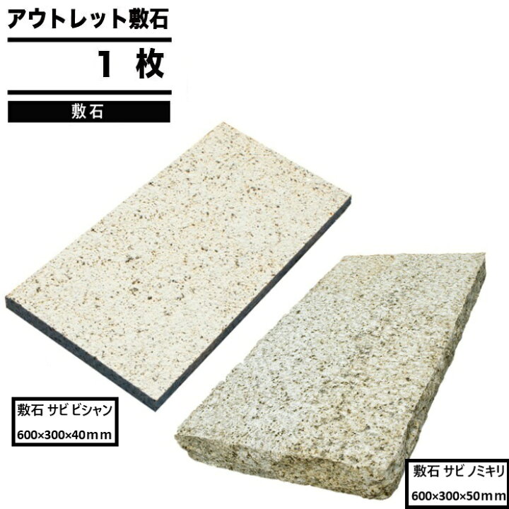 楽天市場】［楽天1位受賞］ わけあり アウトレットNITTOSEKKO 敷石 