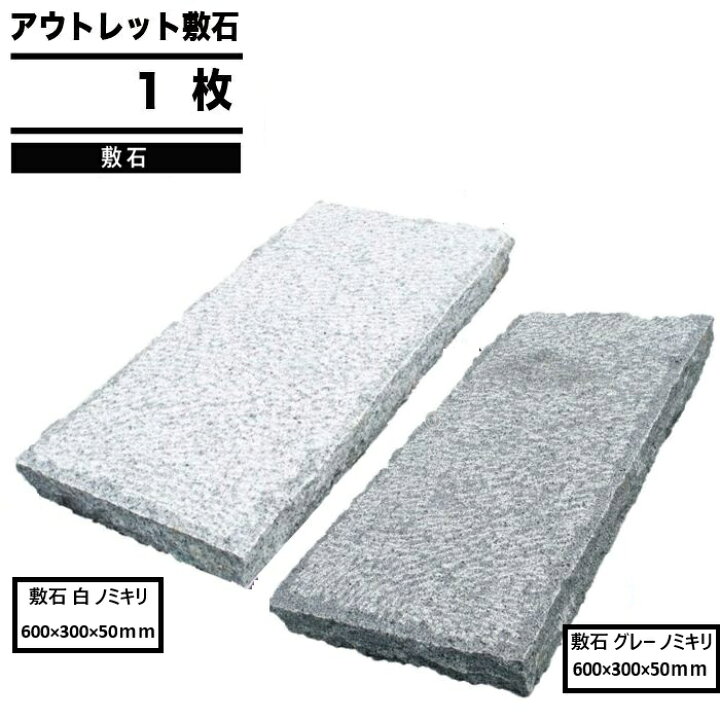 楽天市場】［楽天1位受賞］ わけあり アウトレットNITTOSEKKO 敷石 