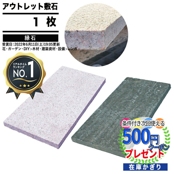 楽天市場】［楽天1位受賞］ わけあり アウトレットNITTOSEKKO 敷石 