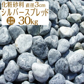 銀晶玉砂利/シルバースプレッド/3cm