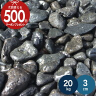 【20kg（10kg×2袋） /約0.25平米(敷圧4cm)】 NITTOSEKKO 砂利 黒 玉砂利 3cm 那智黒玉砂利 ブラック 庭 …