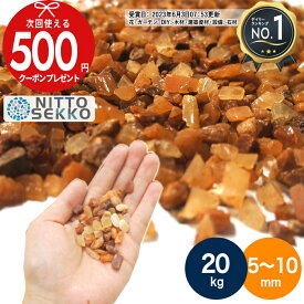 [楽天1位受賞] 【楽天1位受賞】【20kg（10kg×2袋） /約0.25平米(敷圧4cm)】NITTOSEKKO 砂利 洗い出し 砂利 オレンジ ブラウン 砂利 茶色 ブラウンシュガー(茶) 茶色砂利 天然石英石 直径約5〜10mm 庭 防犯 おしゃれ 砂利 石【ito】