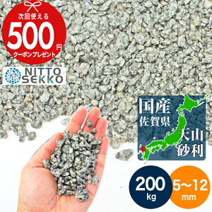 【エントリーで全品ポイント10倍】【200kg(10kg×20袋) /約2.5平米(敷圧4cm)】 NITTOSEKKO 砂利 九州 佐賀県の砂利 天山御影砂利 直径約5〜12mm 庭 砂利 国産砂利 石 大量