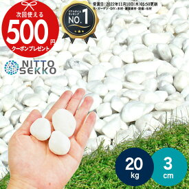 【1/25は当選確率2分の1!最大100%ポイントキャッシュバック】【楽天1位受賞】【20kg（10kg×2袋） /約0.25平米(敷圧4cm)】 砂利 ホワイトパールスプレッド 白玉 天然大理石 約3cm 洋風 砂利 石 白 ホワイト 純白 おしゃれ 玄関 庭 駐車場