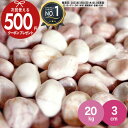 ［楽天1位受賞］ 【20kg（10kg×2袋） /約0.25平米(敷圧4cm)】NITTOSEKKO 砂利 ピンク 玉砂利 ベリーミルクスプレッド…