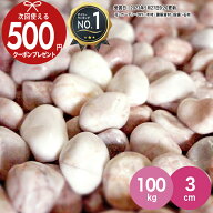 [楽天1位受賞] 【100kg（10kg×10袋） /約1.25平米(敷圧4cm)】NITTOSEKKO 砂利 ピンク 玉砂利 ベリーミル…
