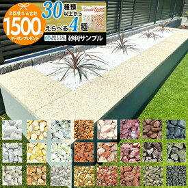 【19日20時～エントリーでP5倍】［合計1500円クーポン付][楽天1位受賞][最大4種]約2kg〜4kg/4袋 砂利サンプル好きな砂利 庭 砂利 石 天然石 見本 お試し 玉砂利 白 白玉 黄色 ピンク 黒 赤【特ク】