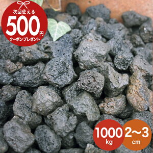 【全品ポイント10倍※要エントリ】火山岩砂利 黒 ブラック 【1000kg(10kg×100袋) /約12.5平米(敷圧4cm)】 砂利 直径約2〜3cm 火山砂利 おしゃれ 玄関 庭 アプローチ 外構 庭石 溶岩 溶岩砂利自然石