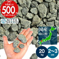 【20kg（10kg×2袋）/約0.25平米(敷圧4cm)】砂利 山口県宇部市 国産 黒 ブラック グレー ホワイト 砕石 …