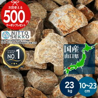 [楽天1位受賞][約23kg/10%以上増量中] 庭石 栗石 南部 イエロー ブラウン ガーデンストーン 直径約10〜23…