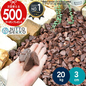 ［楽天1位受賞］ 【20kg（10kg×2袋） /約0.37平米(敷圧4cm)】NITTOSEKKO 砂利 チョコレートロック 茶色砕石砂利 ブラウン 直径約3cm 庭 防犯 おしゃれ 砂利 石 【ito】