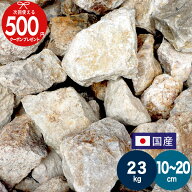 【4/10は確率1/2!最大100%ポイントキャッシュバック】国産 栗石 五島蝋石【約23kg】 ろうせき 庭石 割栗…