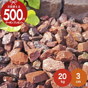 【エントリーで全品ポイント10倍】【楽天1位受賞】【20kg(10kg×2袋) /約0.25平米(敷圧4cm)】NITTOSEKKO 砂利 レッド 赤 砕石 レッドロック 赤砕石砂利 直径約3cm 庭 砂利 石【ito】
