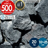 【4/10は確率1/2!最大100%ポイントキャッシュバック】[楽天1位受賞] 【約20kg】庭石 栗石 ブラック クラ…