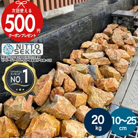 【9日1:59迄最大P5倍】【楽天1位受賞】【約20kg】 【販売実績20,000kg以上】 庭石 栗石 ブラウン ガーデンストーン 直径約10〜25cm割栗石 置くだけ 石 岩 20kg 割栗石 洋風 自然石 石材 イエロー