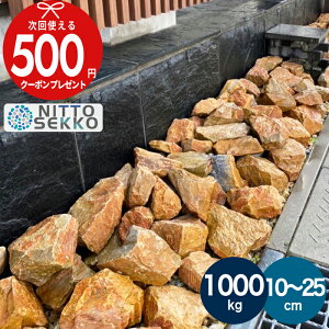 【エントリーで全品ポイント10倍】【約1000kg(20kg×50箱)】【販売実績20,000kg以上】 庭石 栗石 ブラウン ガーデンストーン 直径約10〜25cmガビオン 割栗石 おしゃれ 石 岩 20kg ガーデンロック 割