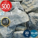 【楽天1位受賞】【約20kg】 庭石 栗石 グレー ガーデンストーン 直径約10〜25cm割栗石 置くだけ 石 岩 20kg ガーデン…