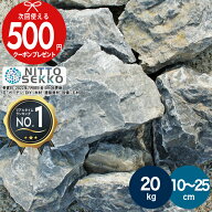 【楽天1位受賞】【約20kg】 庭石 栗石 グレー ガーデンストーン 直径約10〜25cm割栗石 置くだけ 石 岩 20…