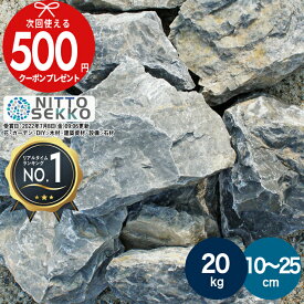 【SS中は最大P5倍】【12/10は当選確率2分の1!最大100%ポイントキャッシュバック】【楽天1位受賞】【約20kg】 庭石 栗石 グレー ガーデンストーン 直径約10〜25cm割栗石 置くだけ 石 岩 20kg ガーデンロック 割栗石 大 外構石材