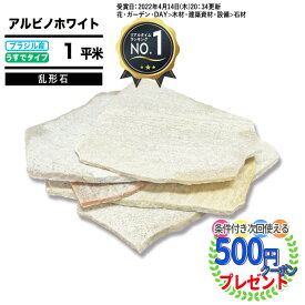 【楽天1位受賞】【約1平米分】 NITTOSEKKO 乱形石 アルビノホワイト 厚み約7〜13mm（薄手）白色 白 乱形 乱系