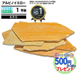 【SS中は最大P5倍】【12/10は当選確率2分の1!最大100%ポイントキャッシュバック】【楽天1位受賞】【約1平米分】 クーポン付乱形石 アルビノイエロー 厚み約7〜13mm（薄手） 黄色 黄 乱形 乱系 アルビノミックス 石英 アプローチ