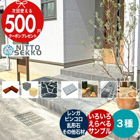 【9日1:59迄P3倍】［楽天1位受賞］[500円クーポン付] [最大3種] レンガ ピンコロ サンプル 御影石 敷石 庭 レンガ 敷き 積みレンガ れんが 煉瓦 花壇 ガーデン 敷石 ピンコロ石 乱形石