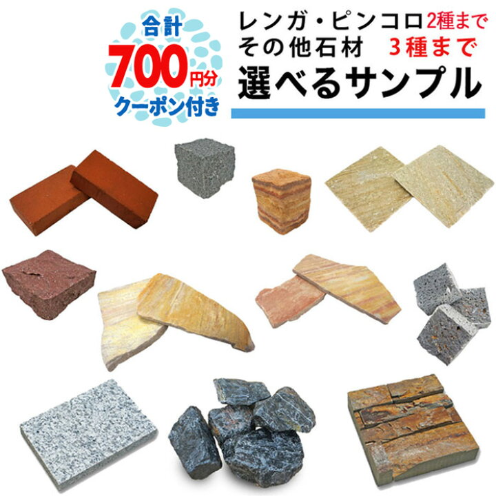 楽天市場 ポイント3倍 クーポン付 最大3種サンプル Nittosekko レンガ ピンコロ その他石材 サンプル 庭 レンガ 敷き レンガ 積み レンガ レッドブリック れんが 煉瓦 造園 Diy ガーデニング 花壇 ガーデン 敷石 ピンコロ石 乱形 乱形石 縁石 乱系 天然石 石材 防