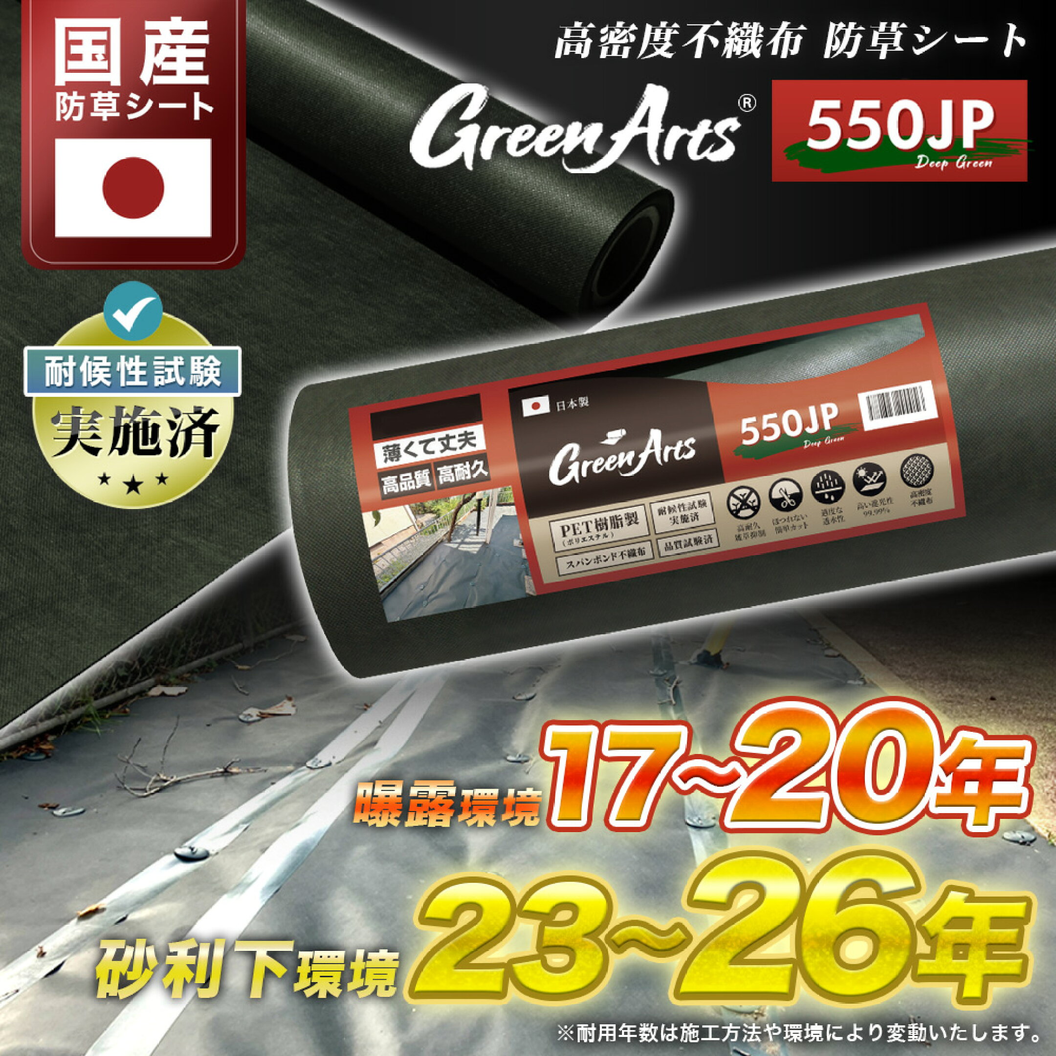 国産防草シート 高密度 GreenArts550JP