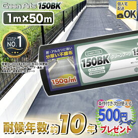 [楽天1位受賞] ハイクオリティ 密度150g/平米 硬い材質のため曲げて梱包できない防草シート ［1本/50平米］NITTOSEKKO 防草シート 雑草対策 GreenArts 150BK 1m×50m 砂利下 不織布 農業 園芸用 工事用 人工芝用 ブラック