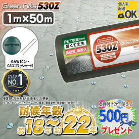 【6/5は当選確率2分の1!最大100%ポイントキャッシュバック】硬い材質のため曲げて梱包できない防草シート 高密度 ［50平米＋GAWコ型150mmピン＋GAロゴワッシャー各50個］ NITTOSEKKO 防草シート GreenArts530Z 1m×50m