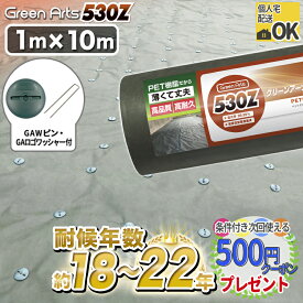 硬い材質のため曲げて梱包できない防草シート 高密度［10平米分＋GAWコ型150mmピン＋GAロゴワッシャー各50個］ NITTOSEKKO 耐候年数:約18年～22年、曝露約13〜17年 防草シート 雑草防止 雑草対策 グリーン GreenArts530Z 1m×10m DIY