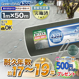 【マラソン中最大P15倍】【11/10は確率2分の1!最大100%Pキャッシュバック】【エントリーで全品ポイント10倍】［楽天1位受賞］硬い材質のため曲げて梱包できない防草シート 高密度［50平米］ 防草シート 雑草防止シート 雑草対策 GreenArts430Z 1m×50m グリーン DIY