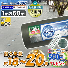 ［楽天1位受賞］硬い材質のため曲げて梱包できない防草シート 高密度［50平米］ 防草シート 雑草防止シート 雑草対策 GreenArts430Z 1m×50m グリーン DIY