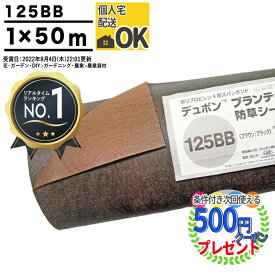 【スーパーSALE中P3倍】【楽天1位受賞】 【50平米】【厚0.4mm】 耐用年数:3～5年（曝露） 高級防草シート プランテックス 125BB 1m×50m ザバーン 防草シート ガーデンタイプ 砂利下シート 雑草対策 法面 農業 グリーンフィールド PT-125BB1.0 デュポン